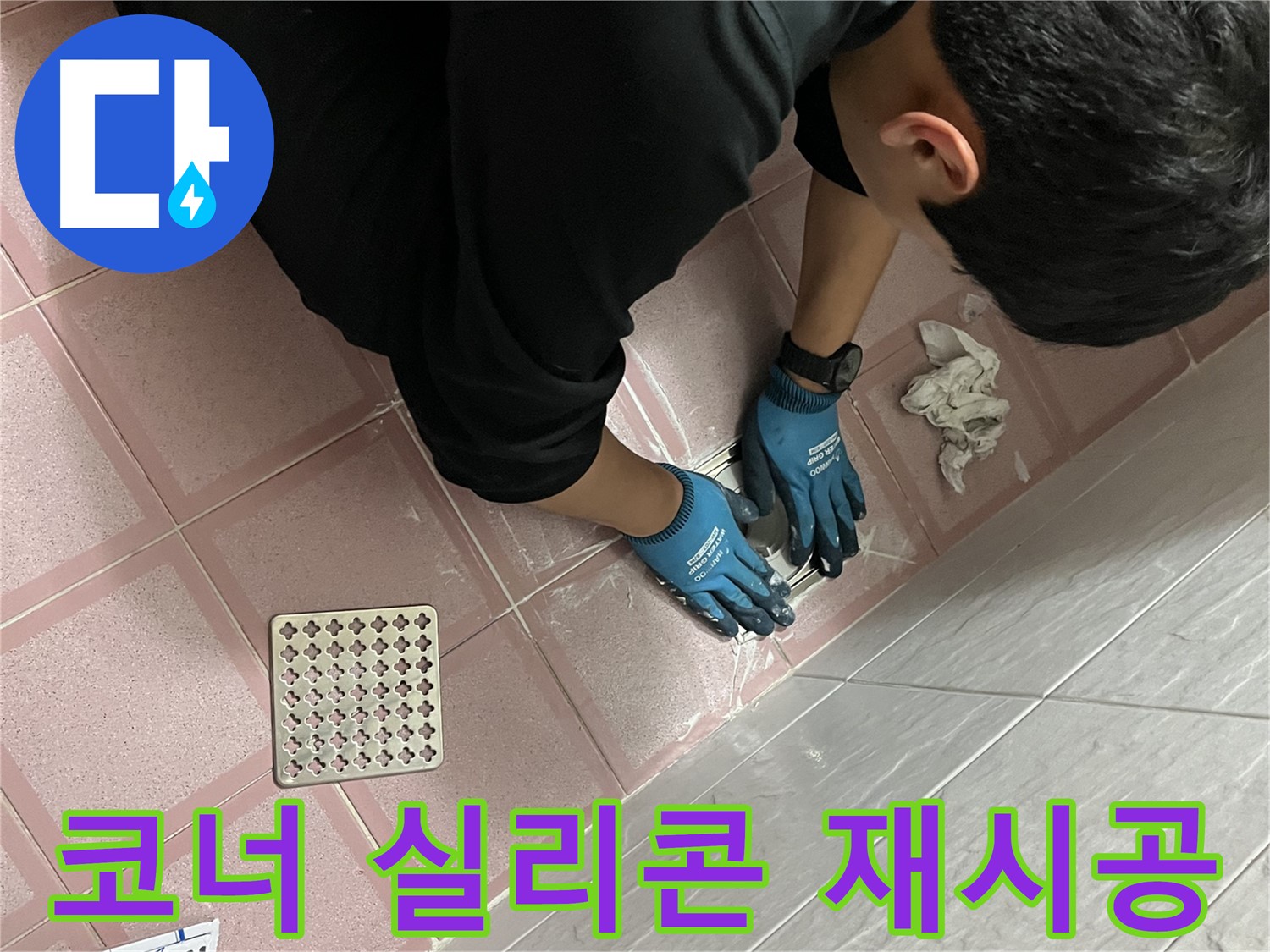 욕실 코너 실리콘 재시공 - 낡은 실리콘 제거 후 꼼꼼하게 재시공