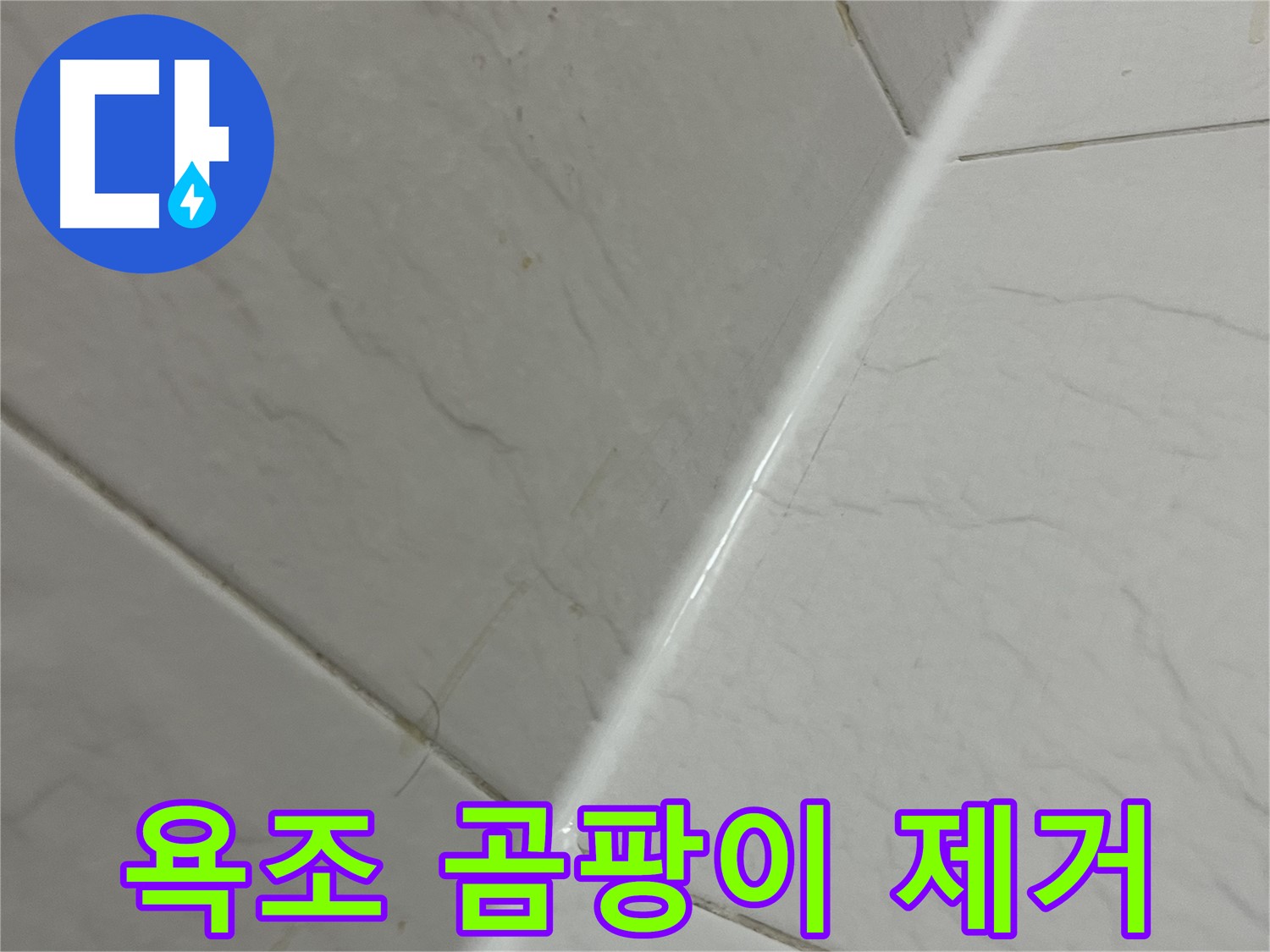 욕조 실리콘 곰팡이 제거 - 금천구 깨끗한 욕실