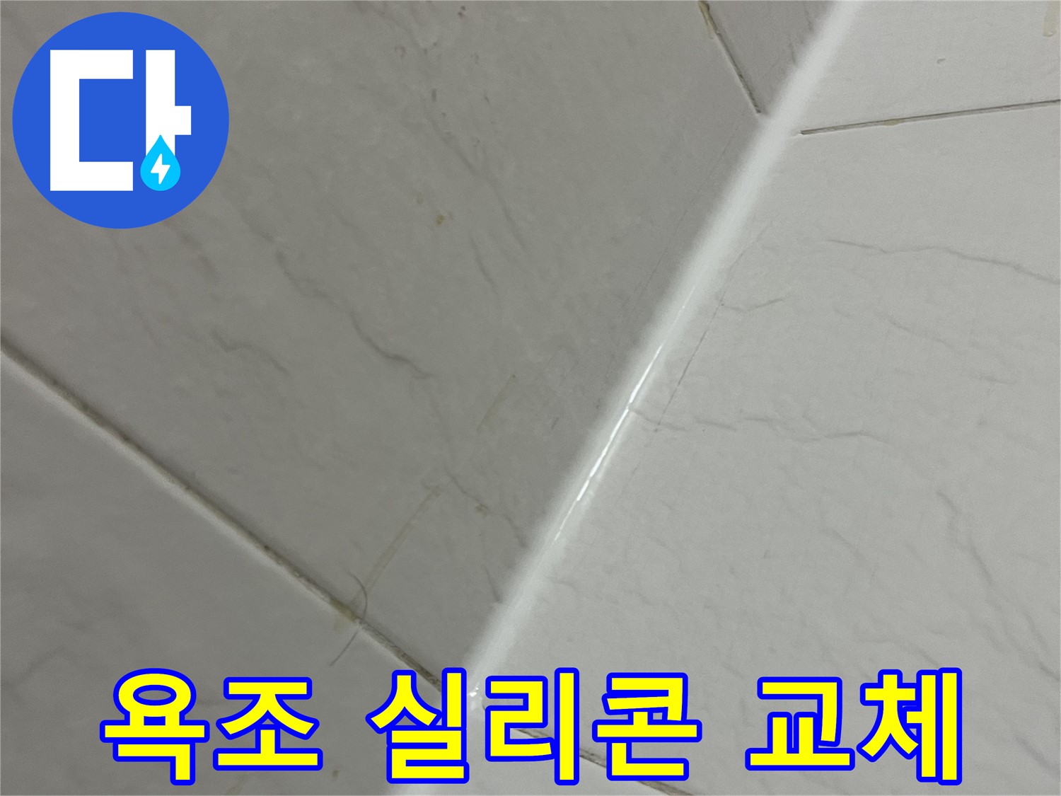 욕조 실리콘 교체 - 완벽한 누수 해결