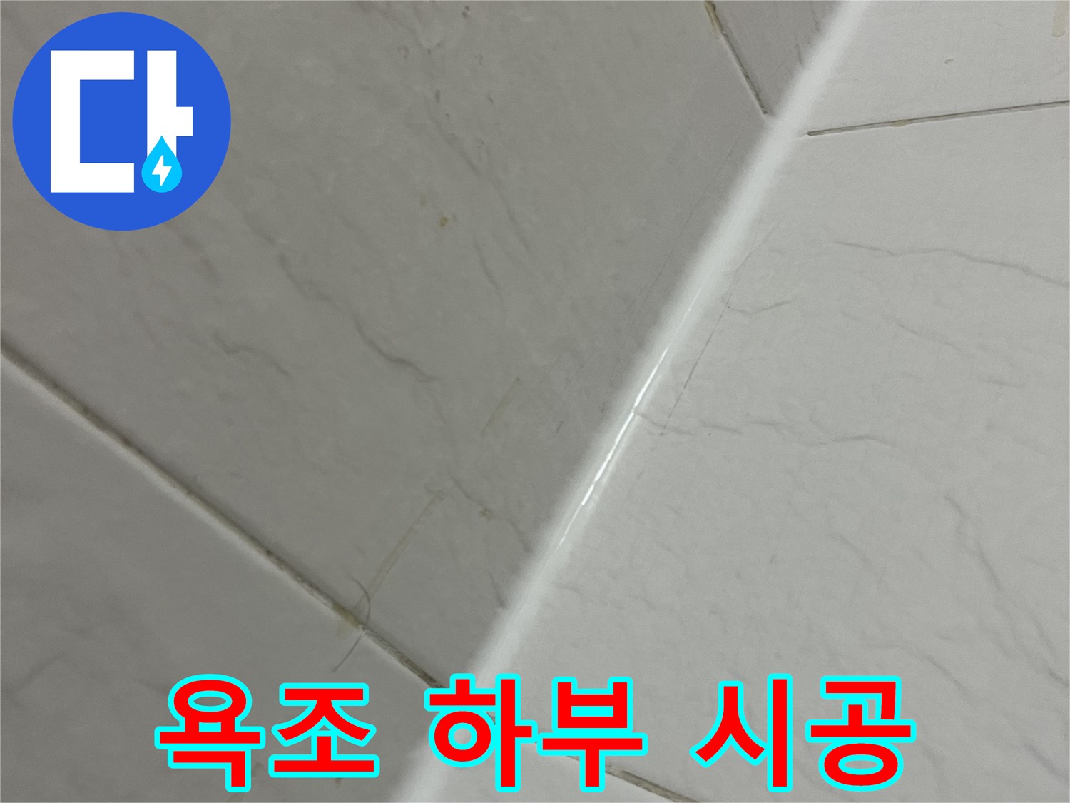 욕조 하부 실리콘 시공 - 금천구 독산동 누수 해결