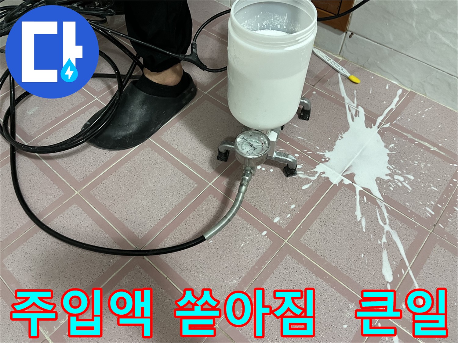 주입액 쏟아짐 - 앗, 큰일 났다! 예상치 못한 사고
