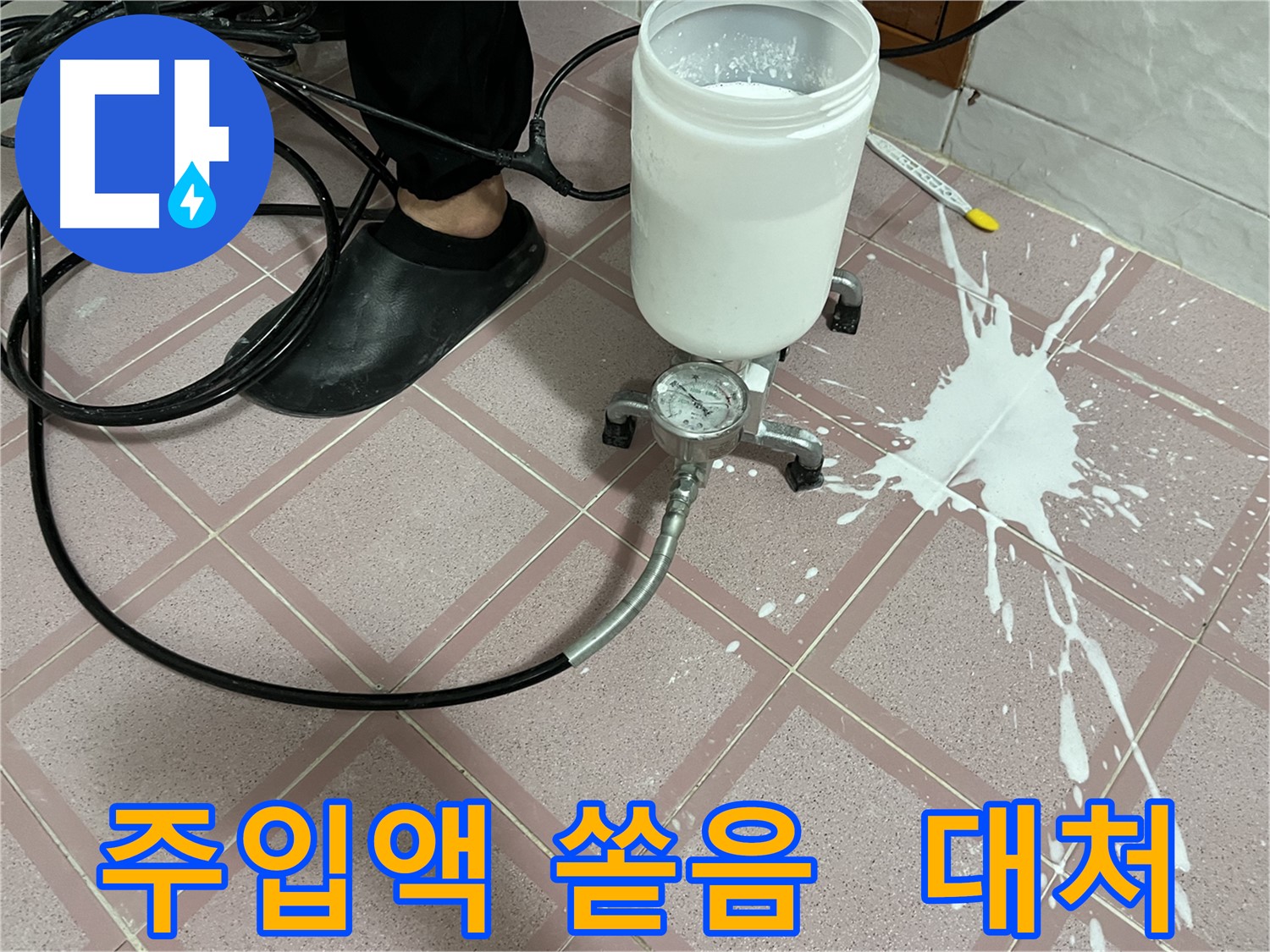 주입액 쏟음 - 긴급 상황 대처 노하우, 전문가의 팁