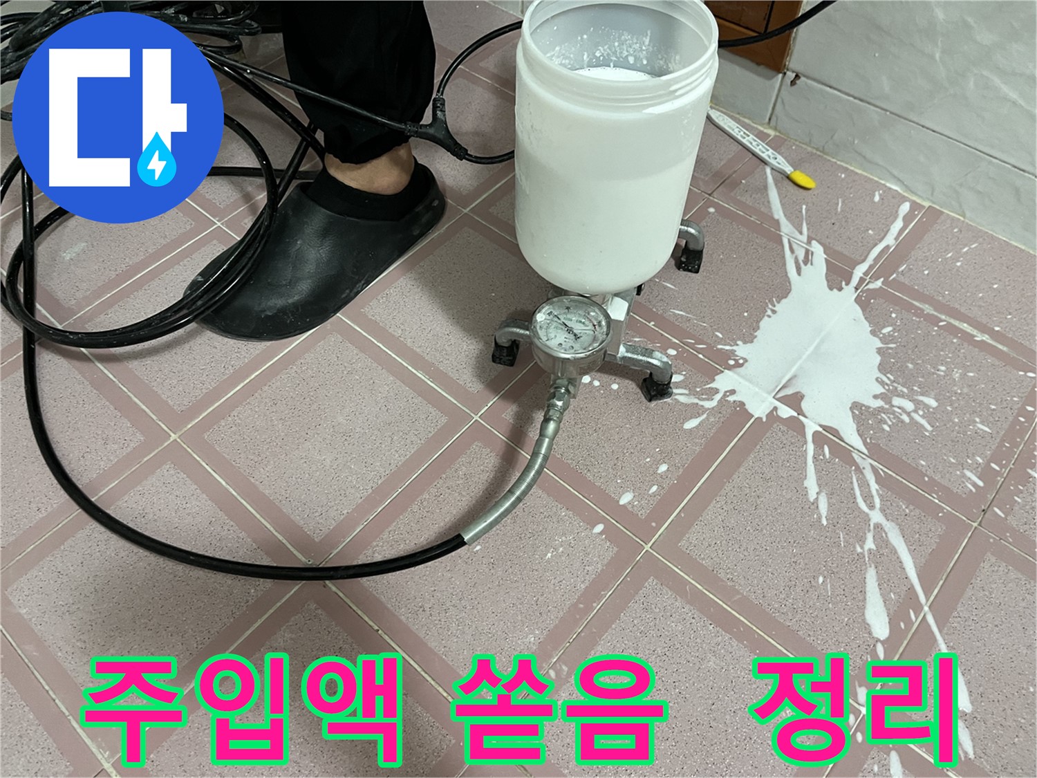 주입액 쏟음 - 뒷정리까지 완벽하게, 역시 프로!