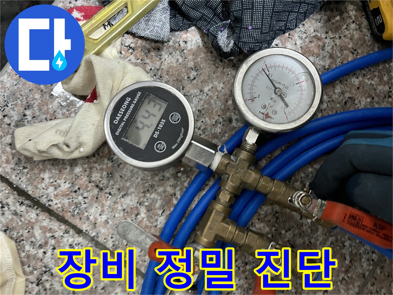 첨단 장비 - 정밀하게 누수 진단하는 모습
