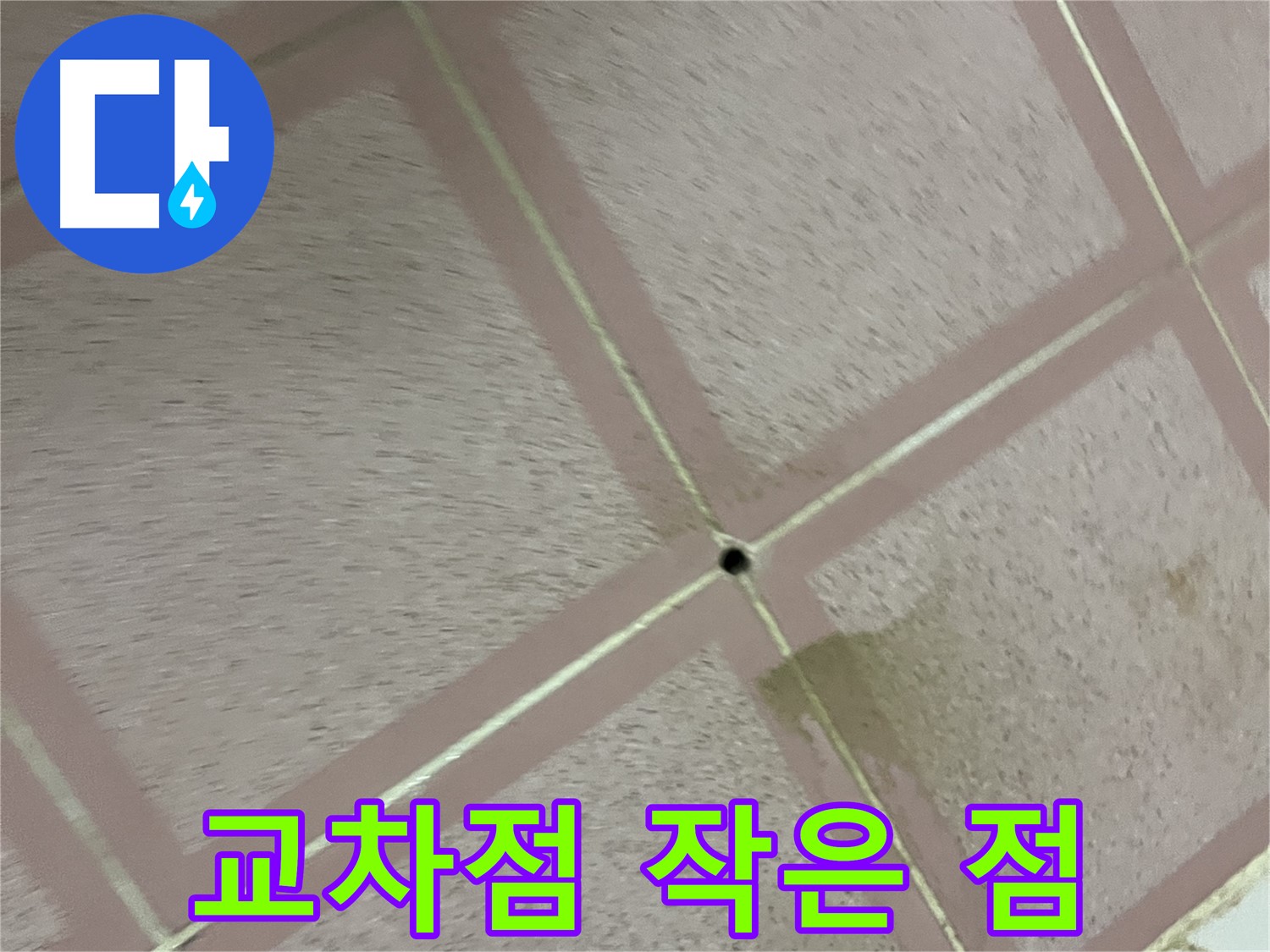 타일 교차점 작은 점 - 금천구 독산동 누수