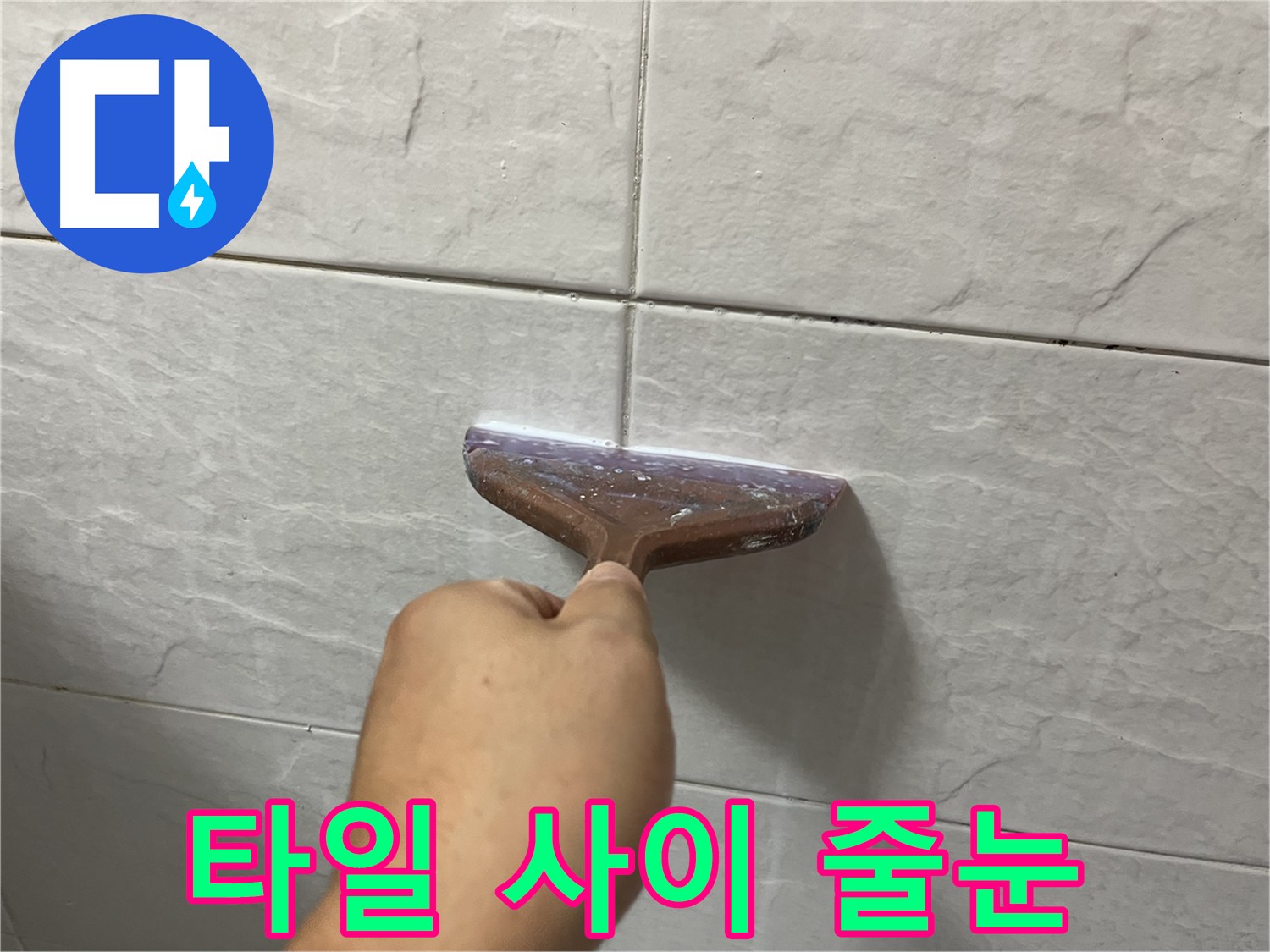 타일 사이 꼼꼼한 줄눈 시공으로 누수 완벽 해결