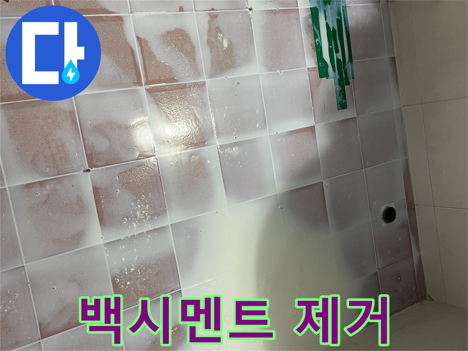 타일 사이 백시멘트 - 꼼꼼하게 제거 작업