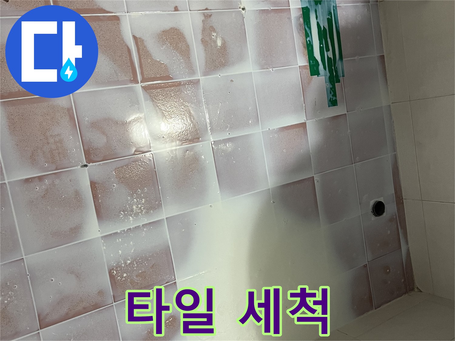 타일 세척 - 곰팡이 제거 후 깨끗하게