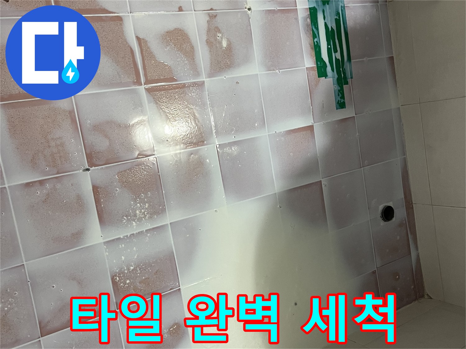 타일 세척 - 완벽하게 깨끗하게