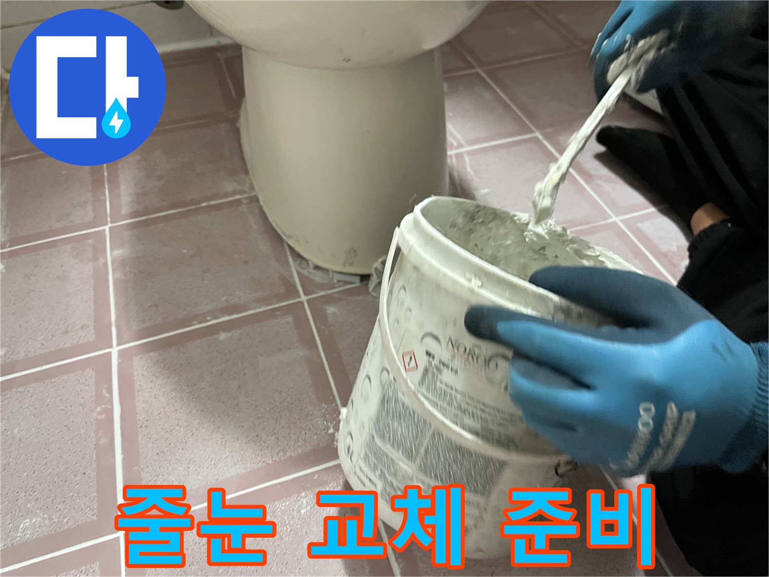 타일 줄눈 교체 준비 - 새 줄눈으로 완벽하게