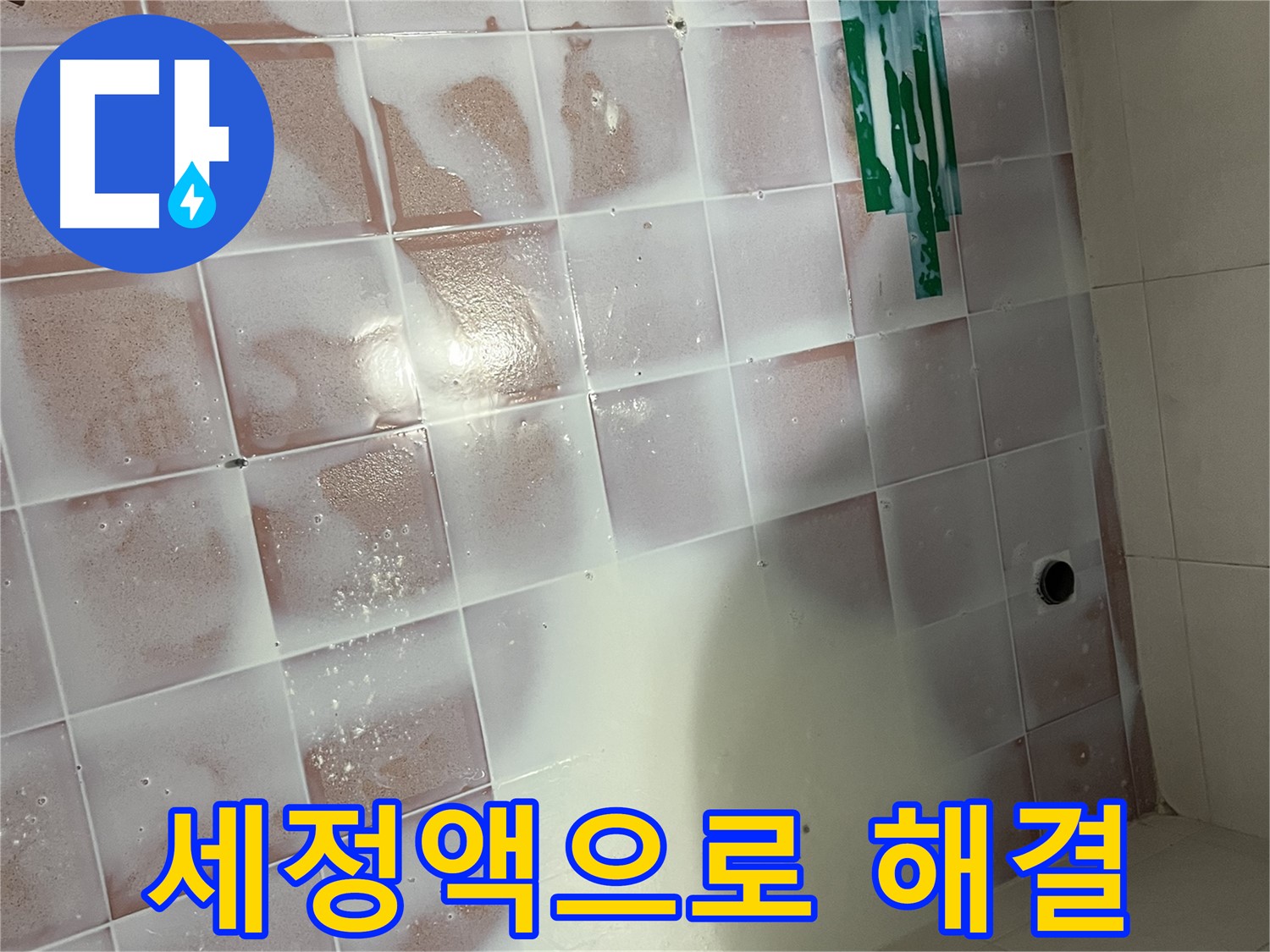 타일 틈새 곰팡이 - 이제 세정액으로 해결!
