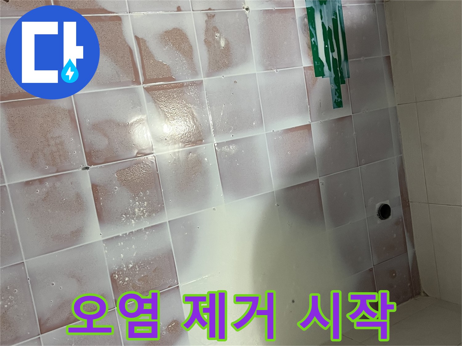 타일 틈새 백시멘트 - 오염 제거 시작!