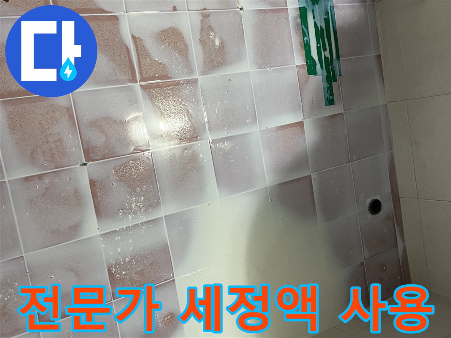 타일 틈새 세정 - 전문가의 세정액 사용
