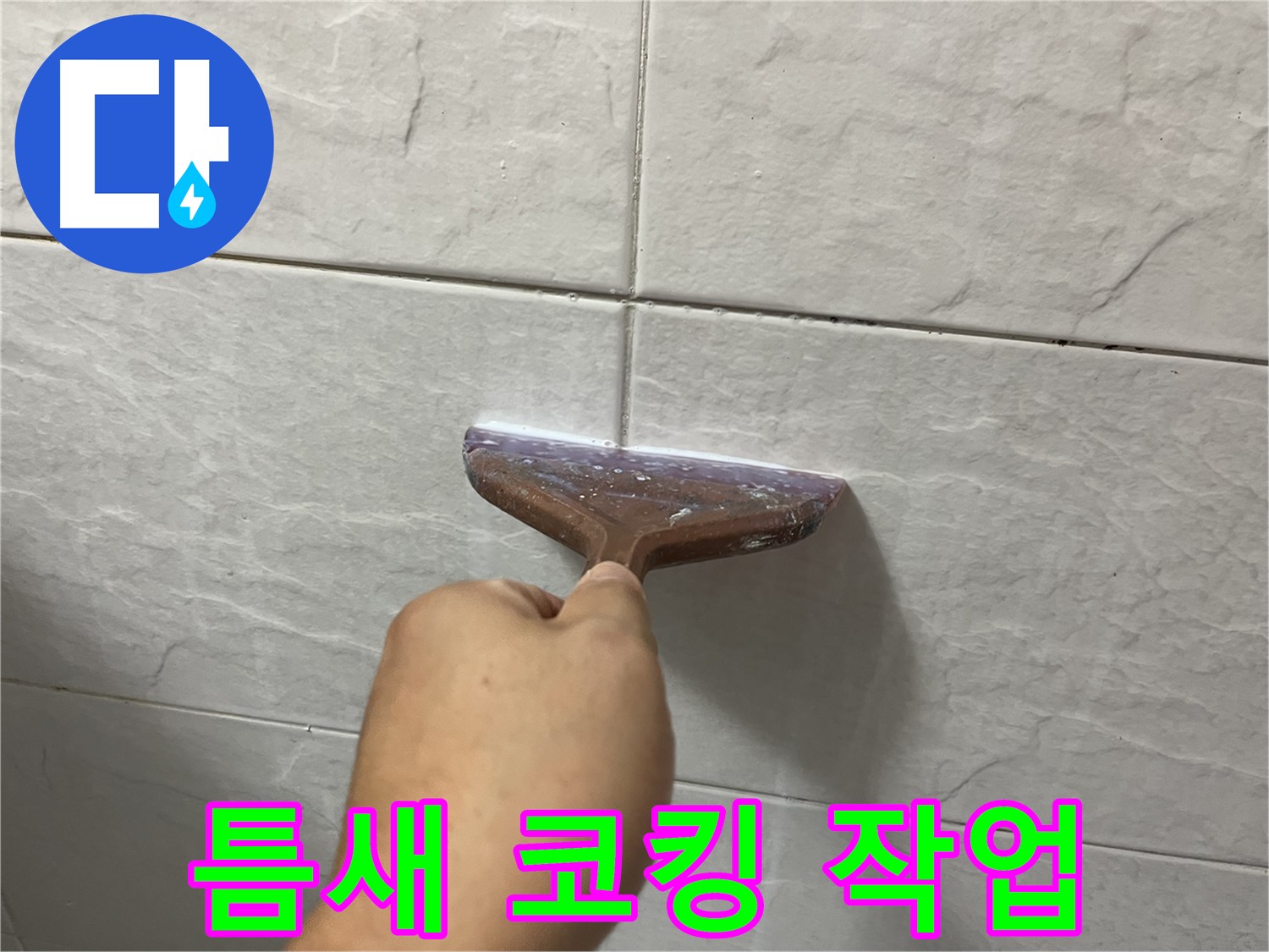 틈새 코킹 작업으로 누수 해결