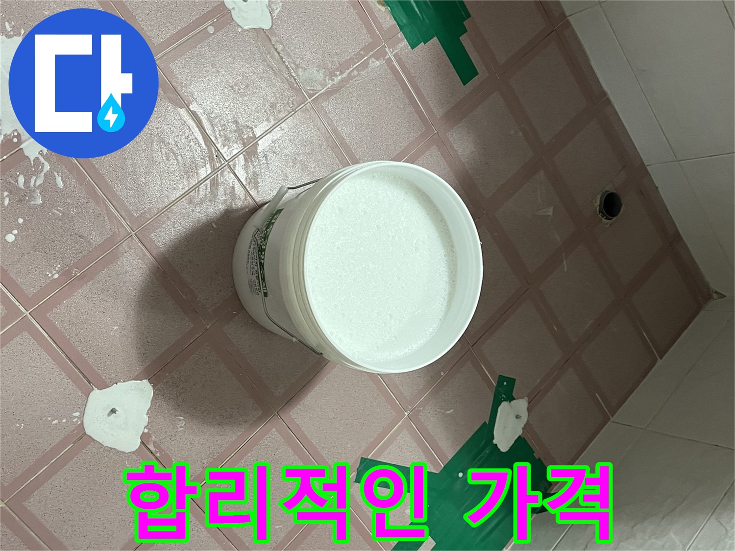 합리적 가격 - 누수 해결, 가성비