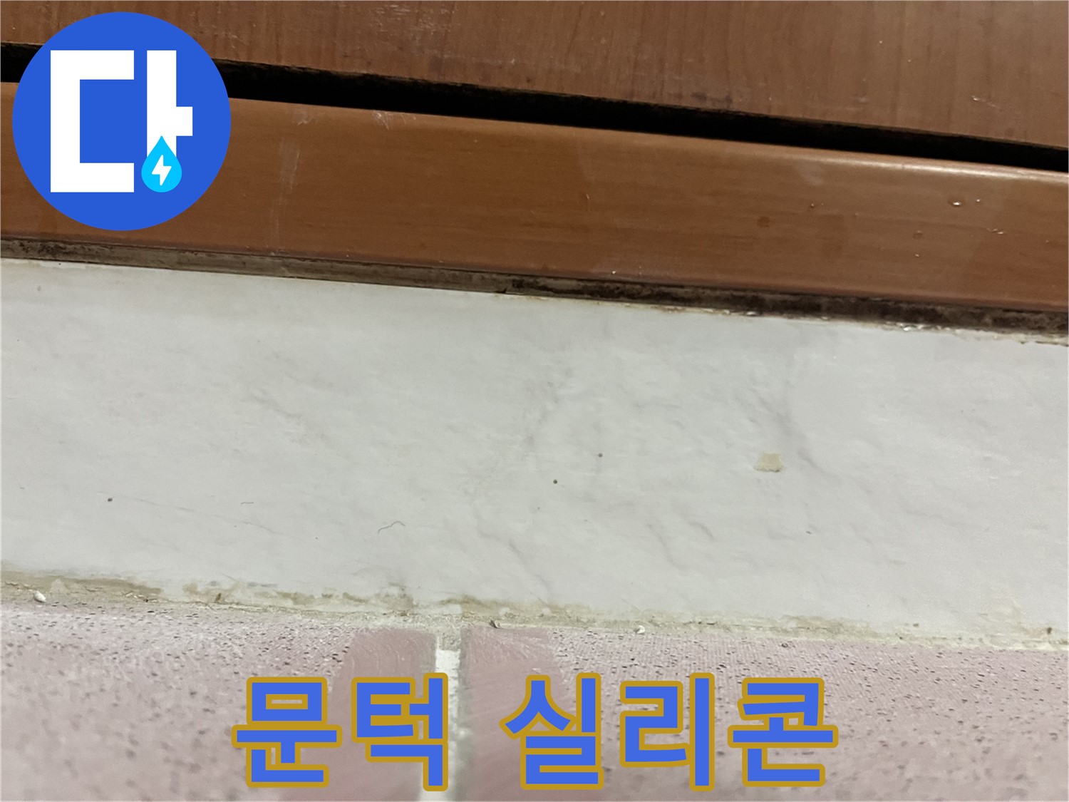 형제맨션빌 누수 - 문턱 아래 타일 틈새 실리콘 손상