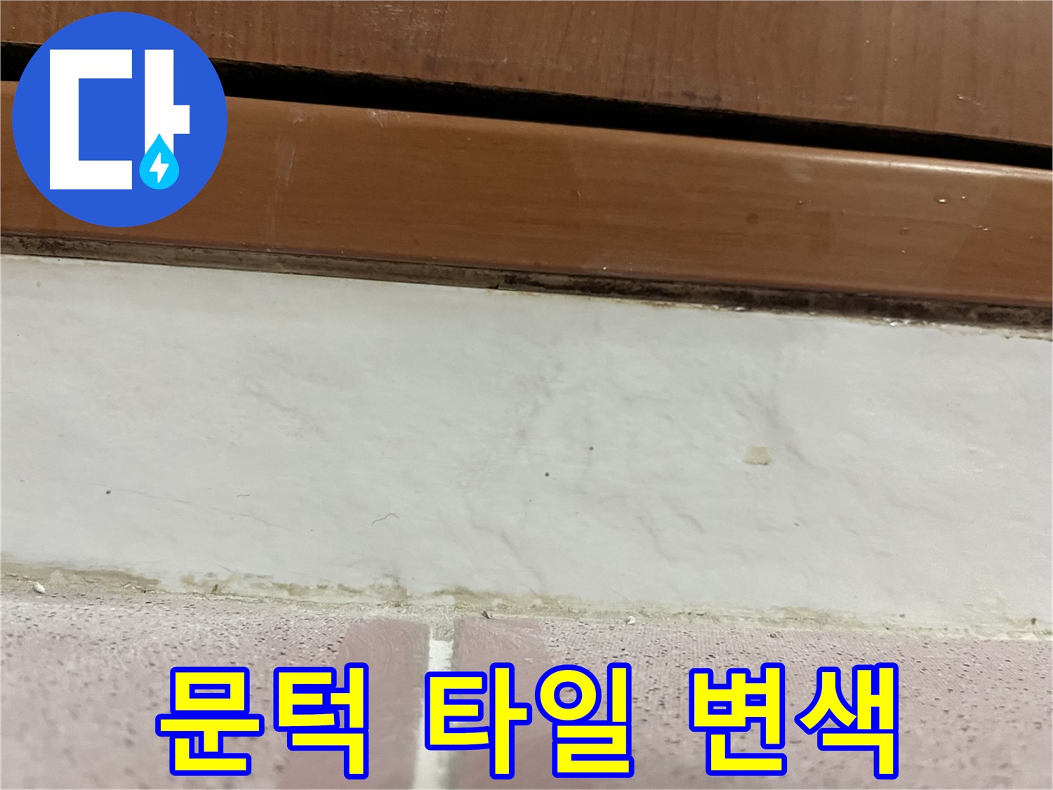 형제맨션빌 누수 - 문턱 주변 타일 변색
