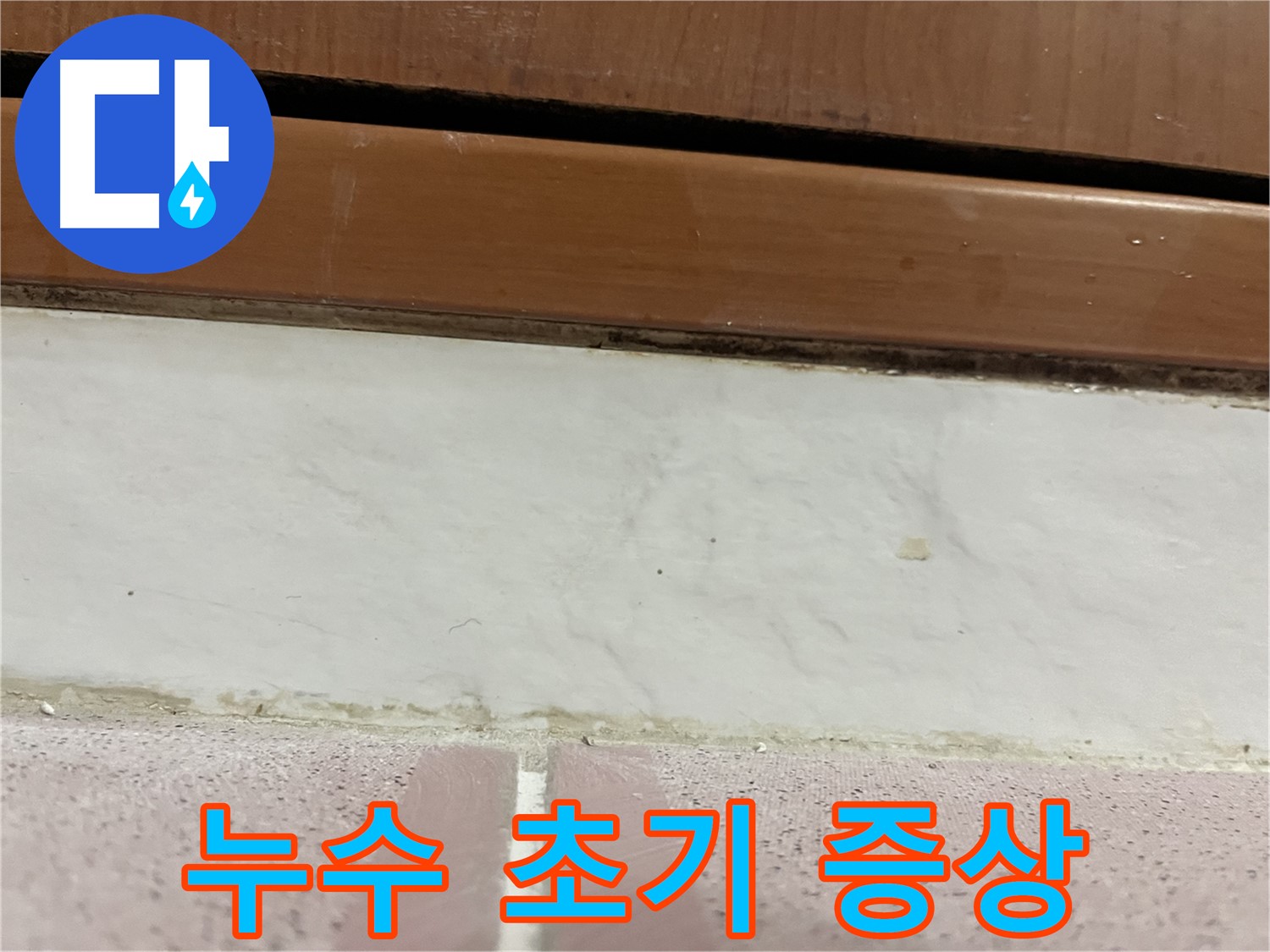 형제맨션빌 누수 - 타일 틈새 누수 초기 증상 발견