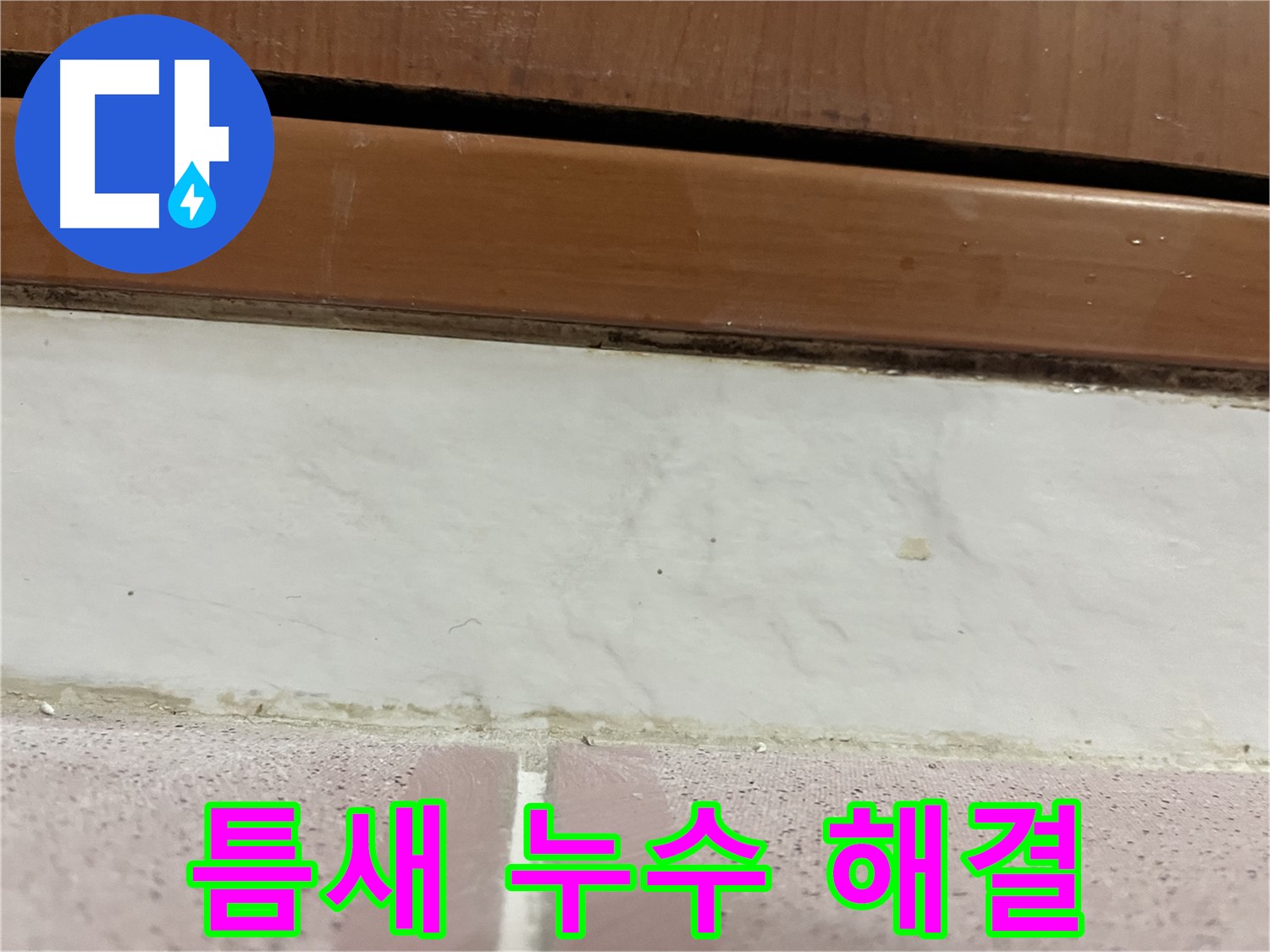형제맨션빌 누수 - 타일 틈새 누수 해결 과정