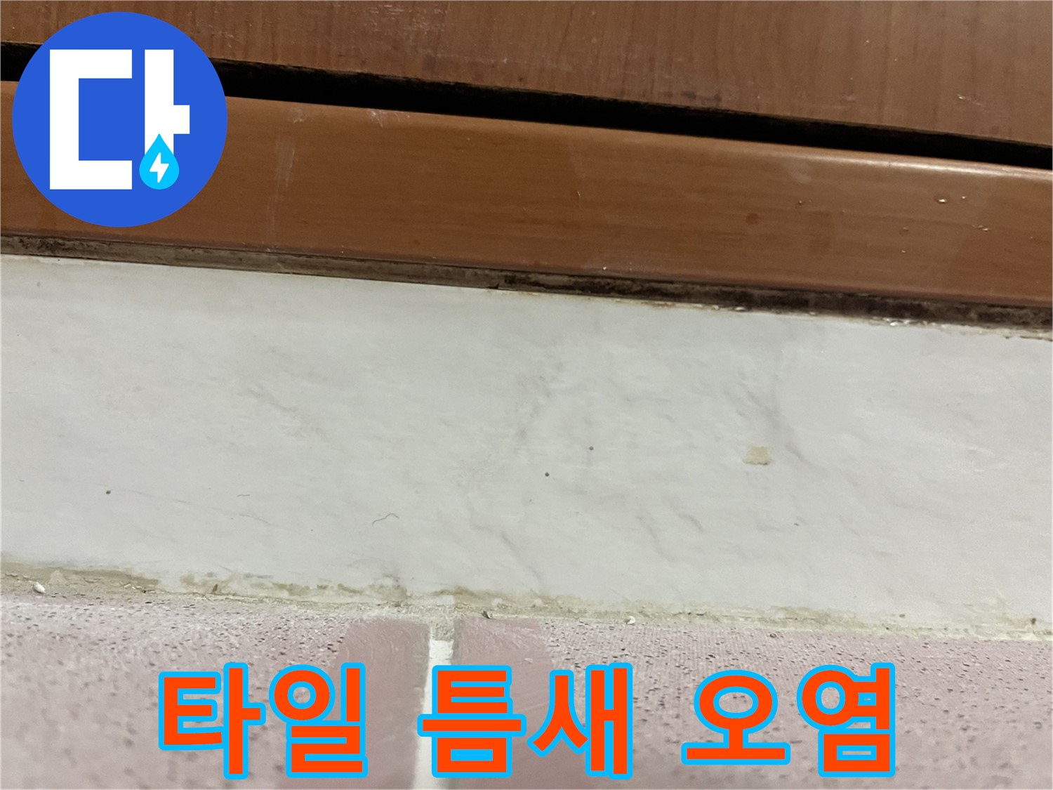 형제맨션빌 누수 - 타일 틈새 오염 및 누수 의심