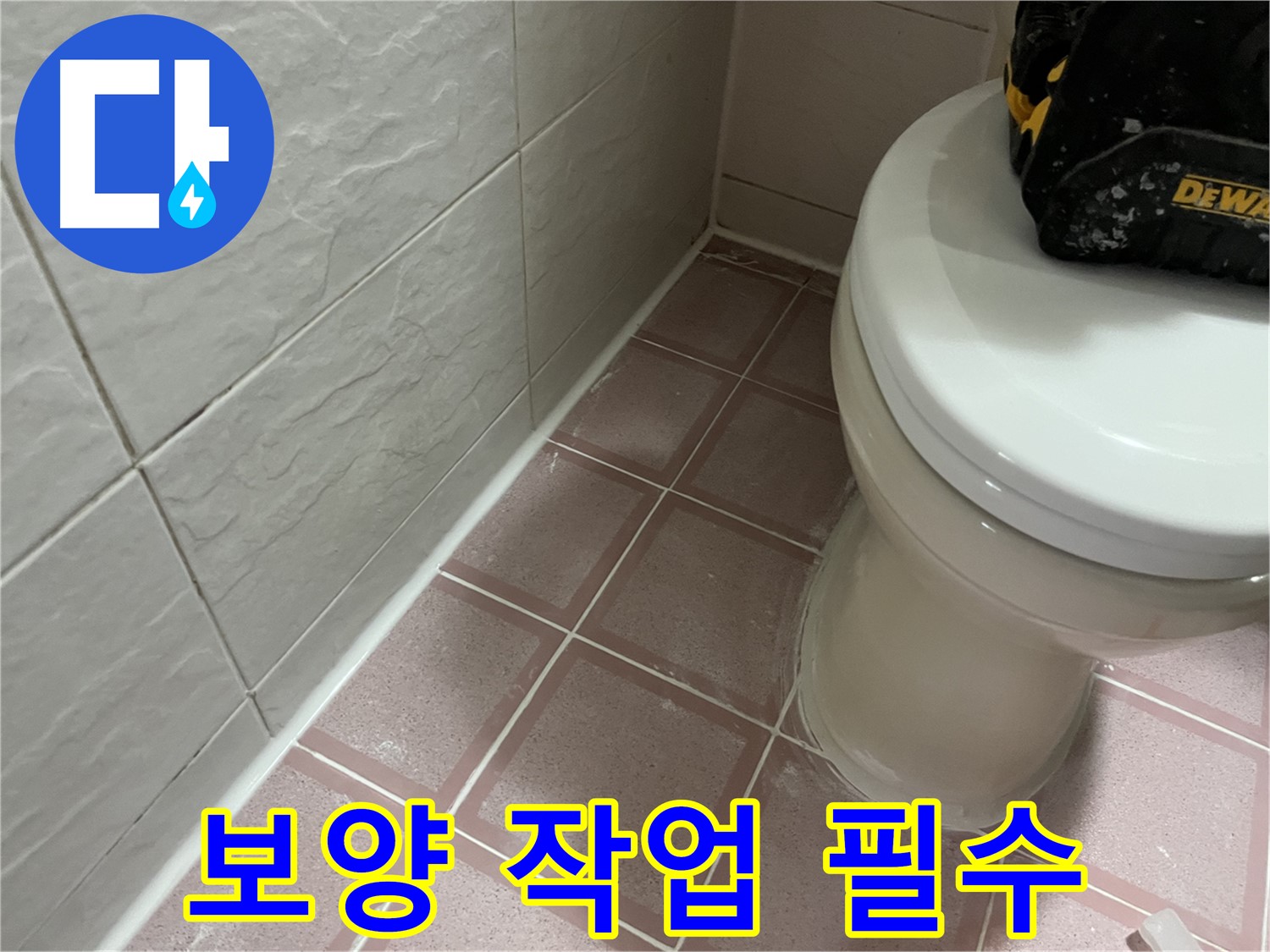 형제빌 실리콘 시공 전 - 보양 작업은 필수!