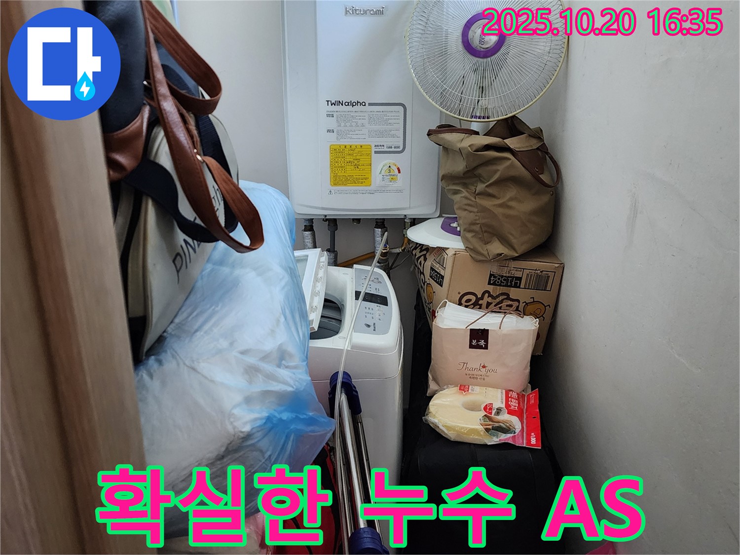 양주 부곡리 세탁실 누수 - 공사 후에도 확실한 A/S 보장, 고객 만족 최우선