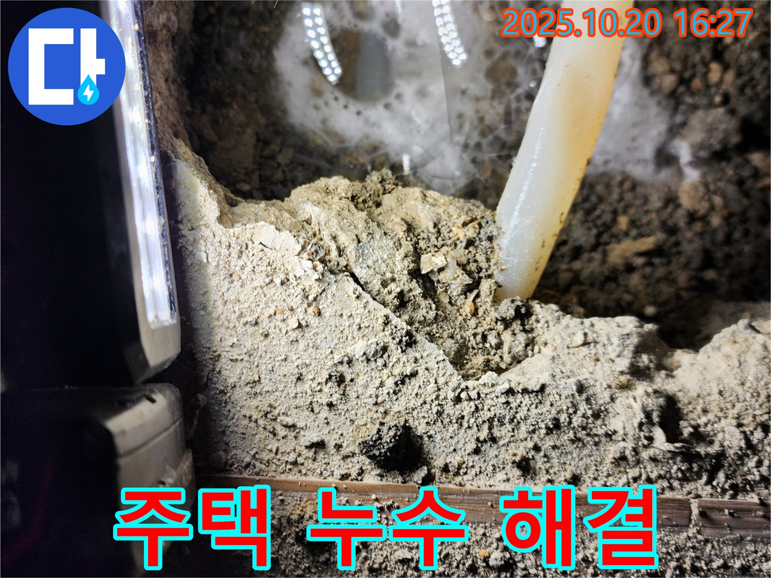 양주시 장흥면 부곡리 누수 - 주택 누수 완벽 해결