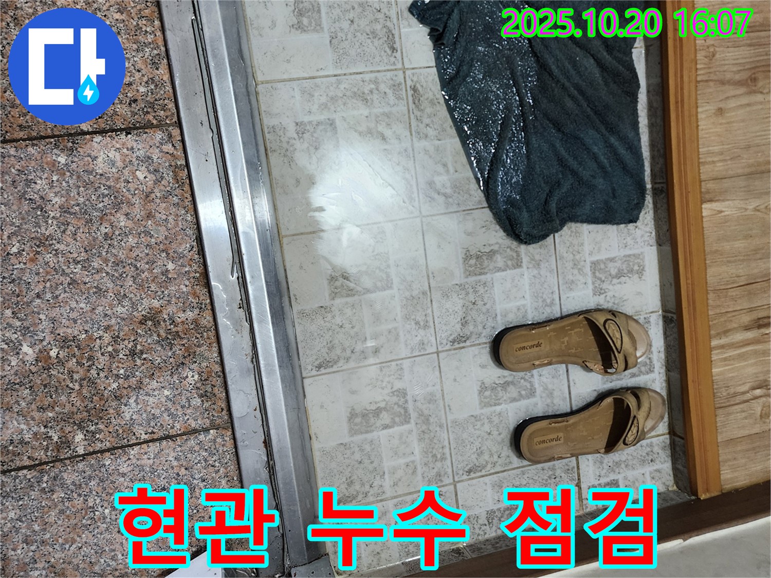 양주시 장흥면 부곡리 - 현관 앞 누수, 꼼꼼한 점검 시작!