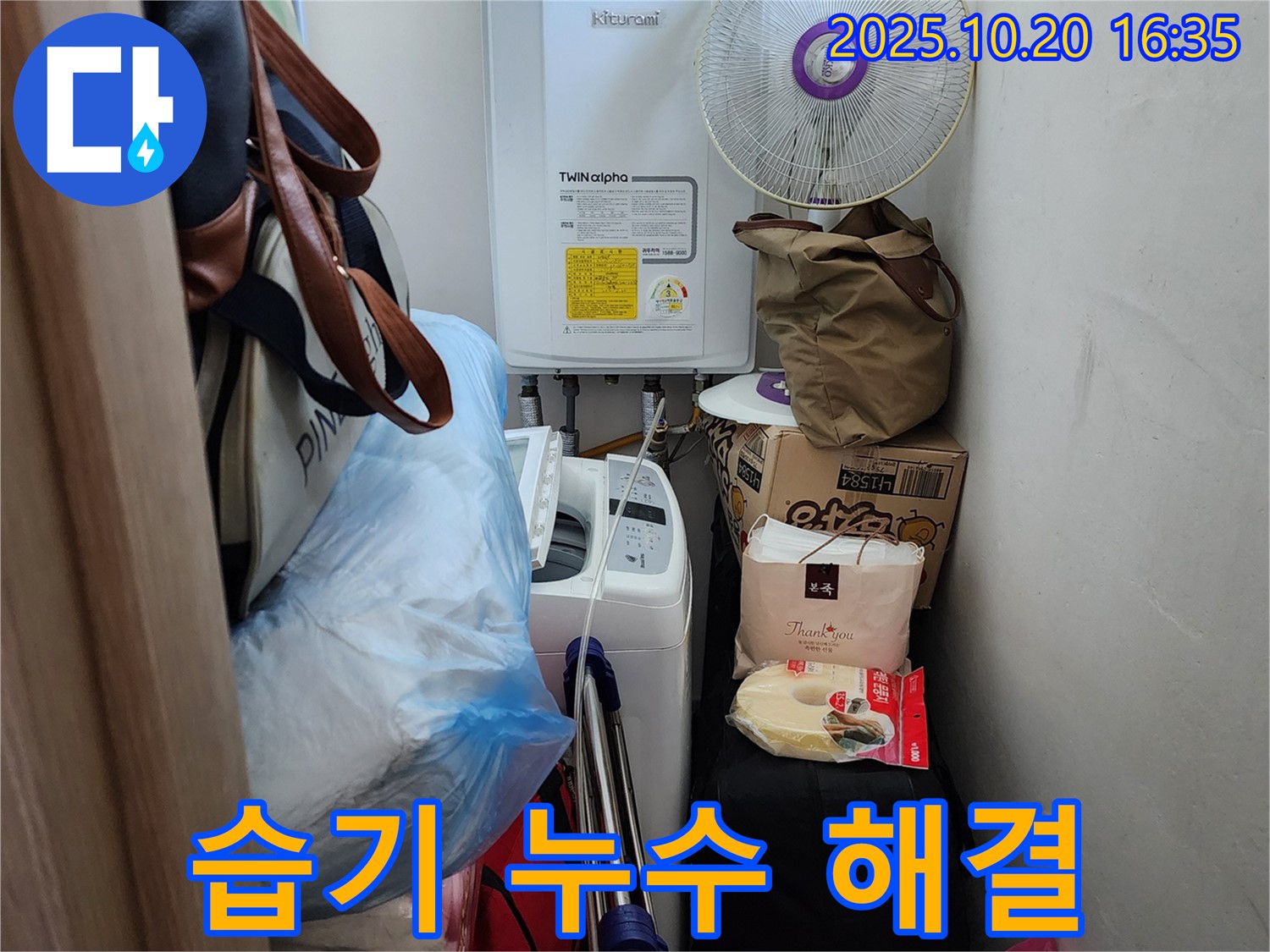 장흥면 부곡리 세탁실 - 습기와 누수 문제 동시에 해결, 쾌적한 환경 조성