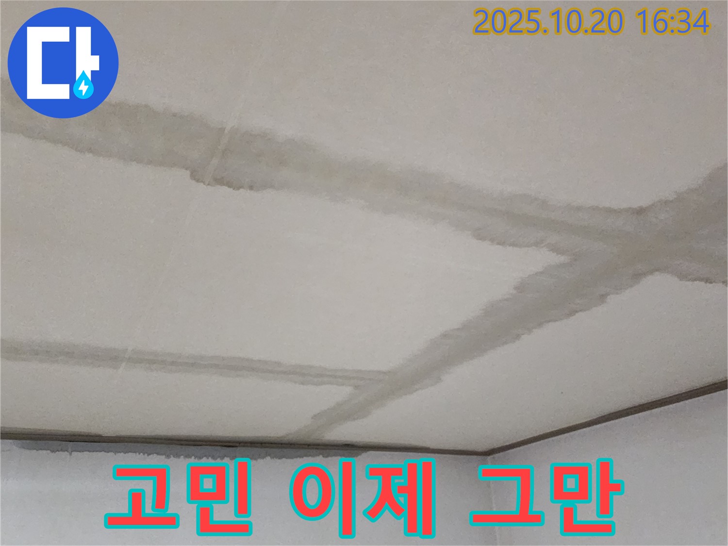 장흥면 부곡리 양주 콘크리트 천장 - 누수 고민은 이제 그만! 저희가 해결해 드립니다.