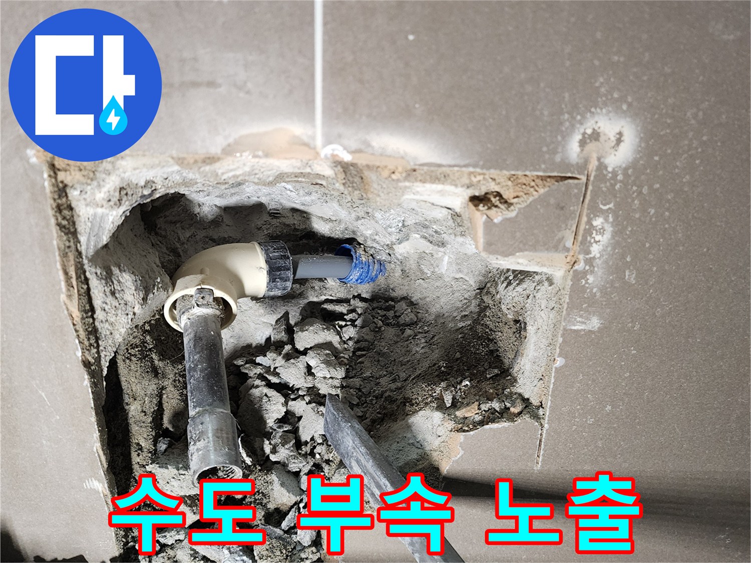 굴착된 벽면 내부에서 발견된 수도 배관과 연결 부품