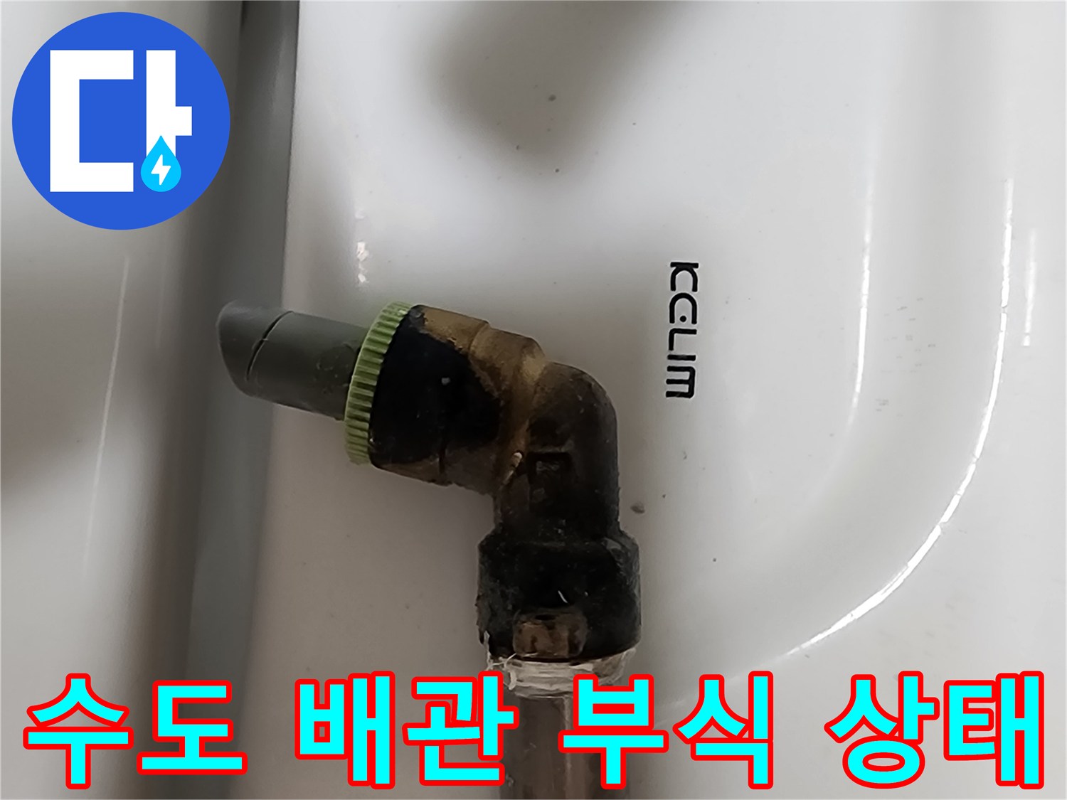 노후된-금속-엘보-부속의-부식과-누수-증상