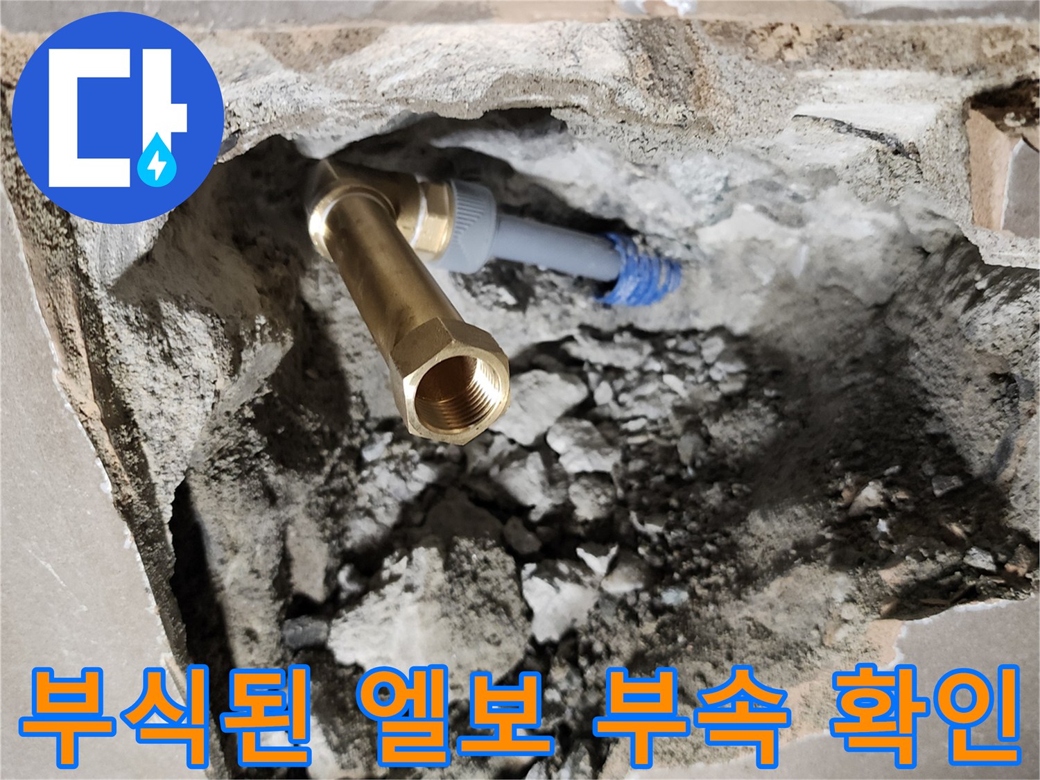 매립 배관 노출-부식이 진행된 금속 엘보와 연결 호스