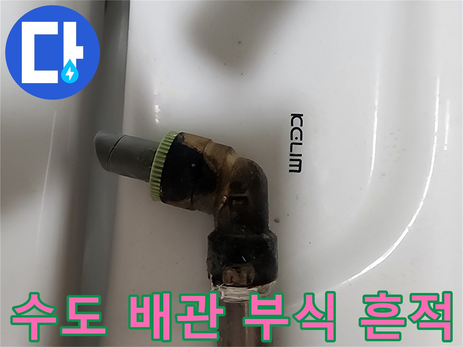 부식된 엘보 부속-배관 누수 지점 발견
