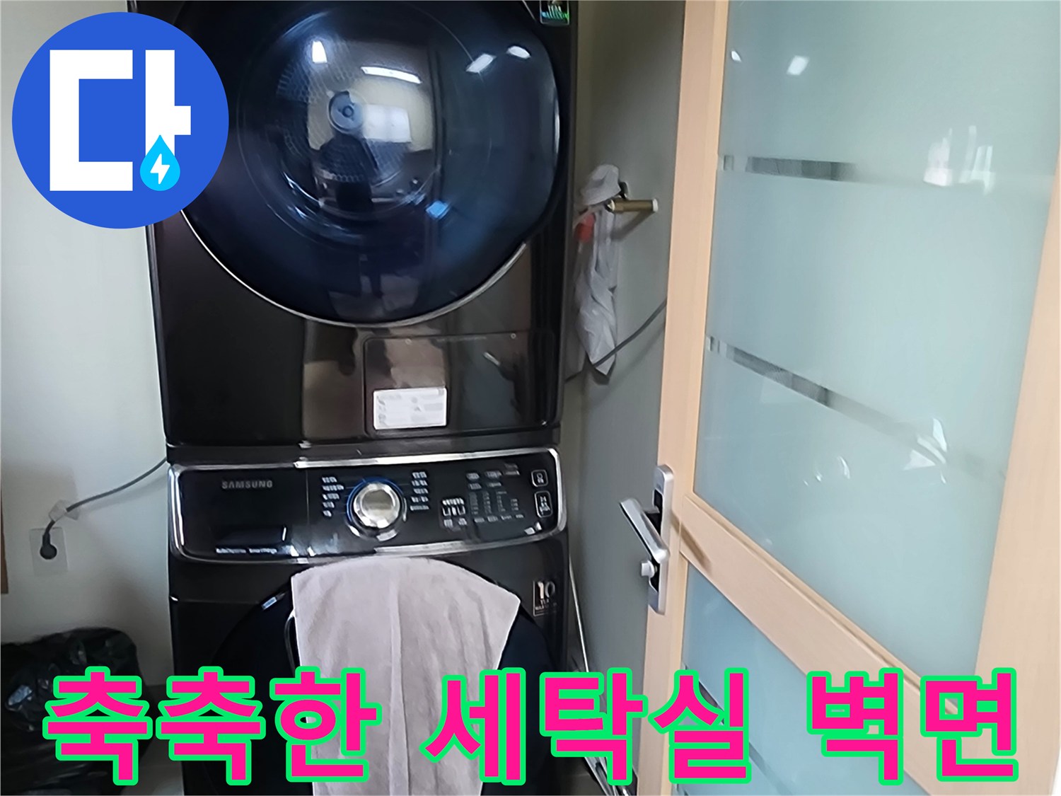세탁기 뒤쪽의 습기가 찬 벽면을 보여줍니다.