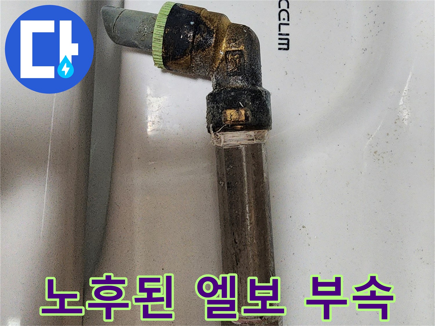 수도 연결 부위-심하게 부식된 금속 부속