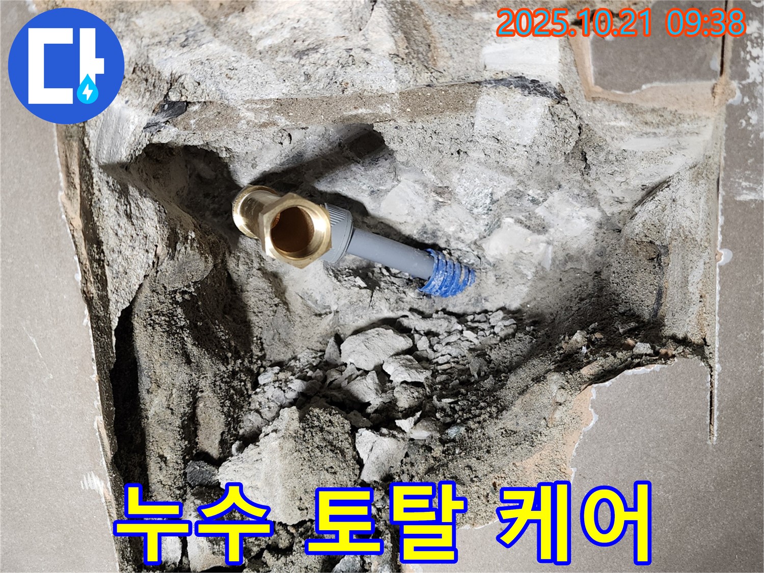 양주 지역 누수 - 누수 탐지부터 완벽한 시공까지 모든 과정을 책임지고 진행합니다.