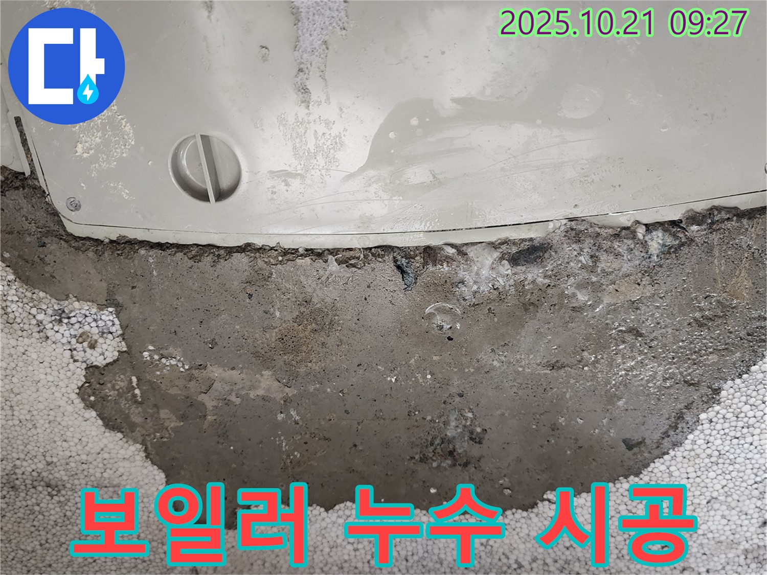 양주시 장흥면 삼하리에서 보일러 누수 발생 - 누수 전문가가 꼼꼼한 시공을 약속드립니다.