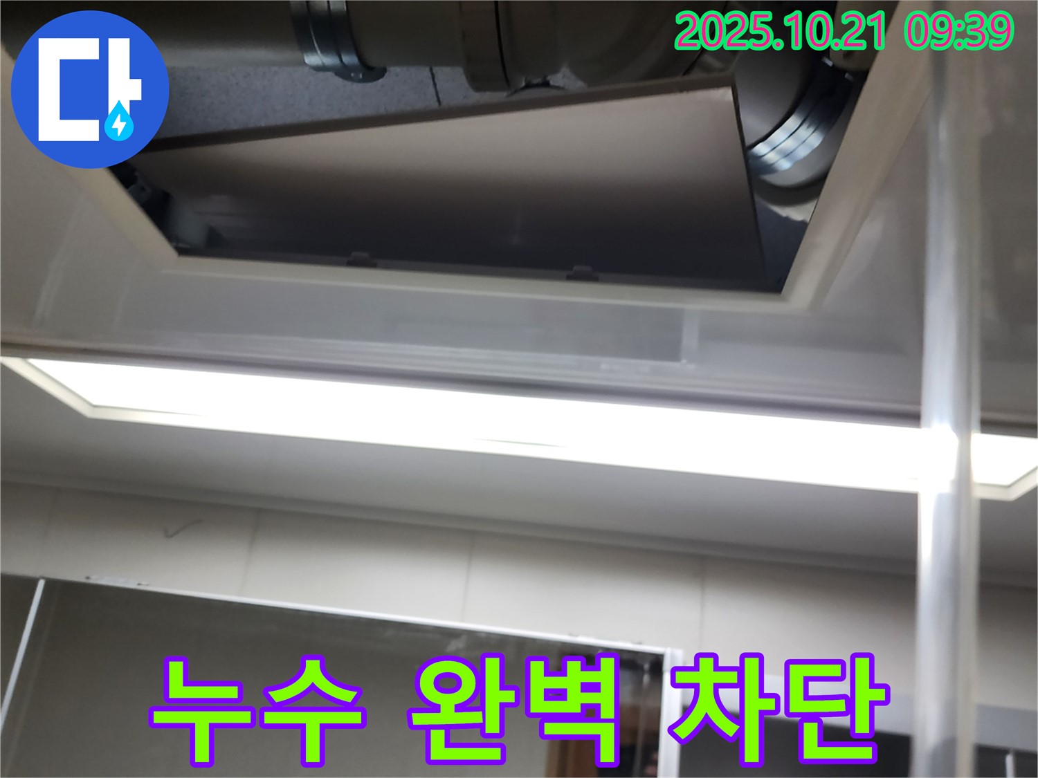 장흥 삼하리 욕실 천장 배관 누수 - 완벽한 누수 차단으로 안심하세요.