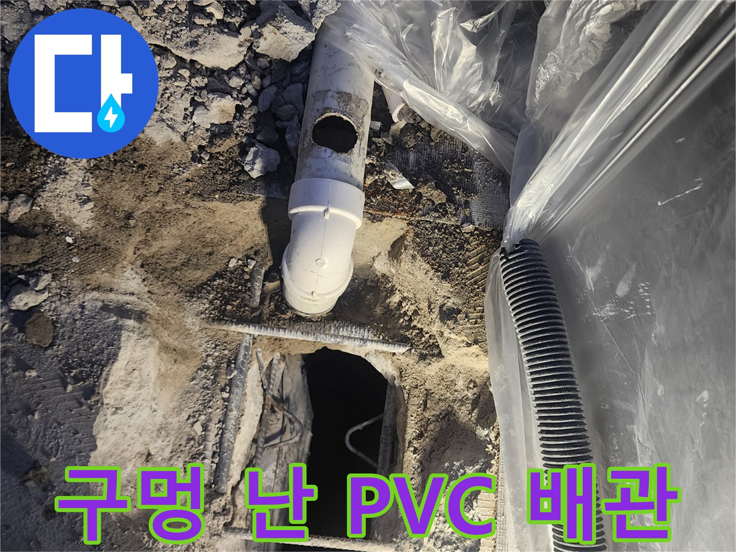 누수가-발생한-PVC-배관의-파손된-모습