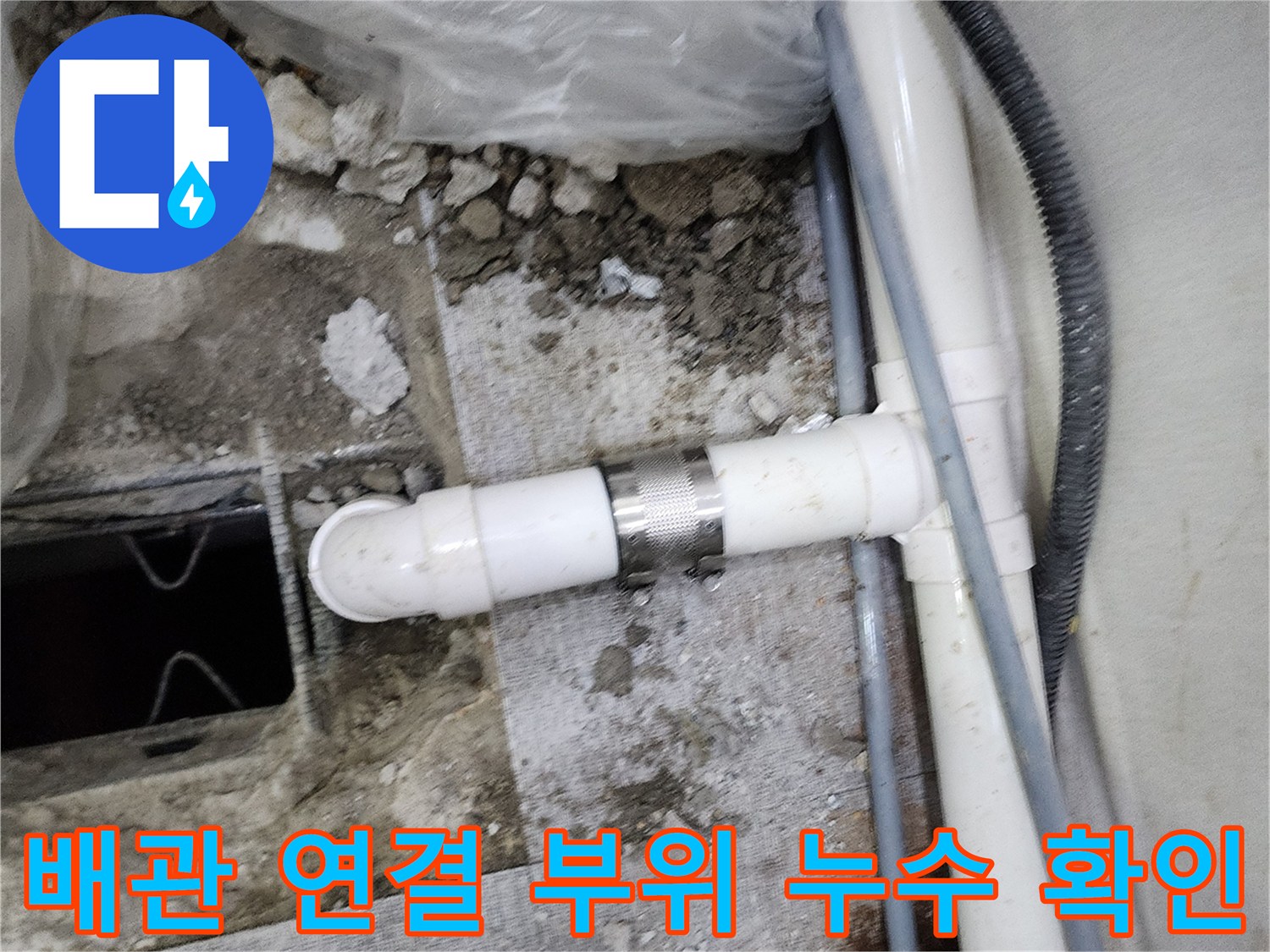 누수가 발생한 PVC 배관의 연결 구간 노출 모습