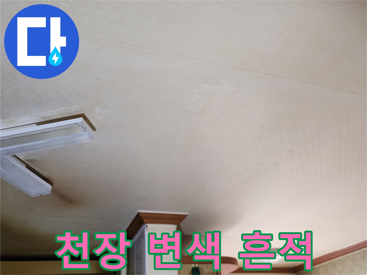 누수로 인해 오염되고 얼룩진 주방 천장 상태