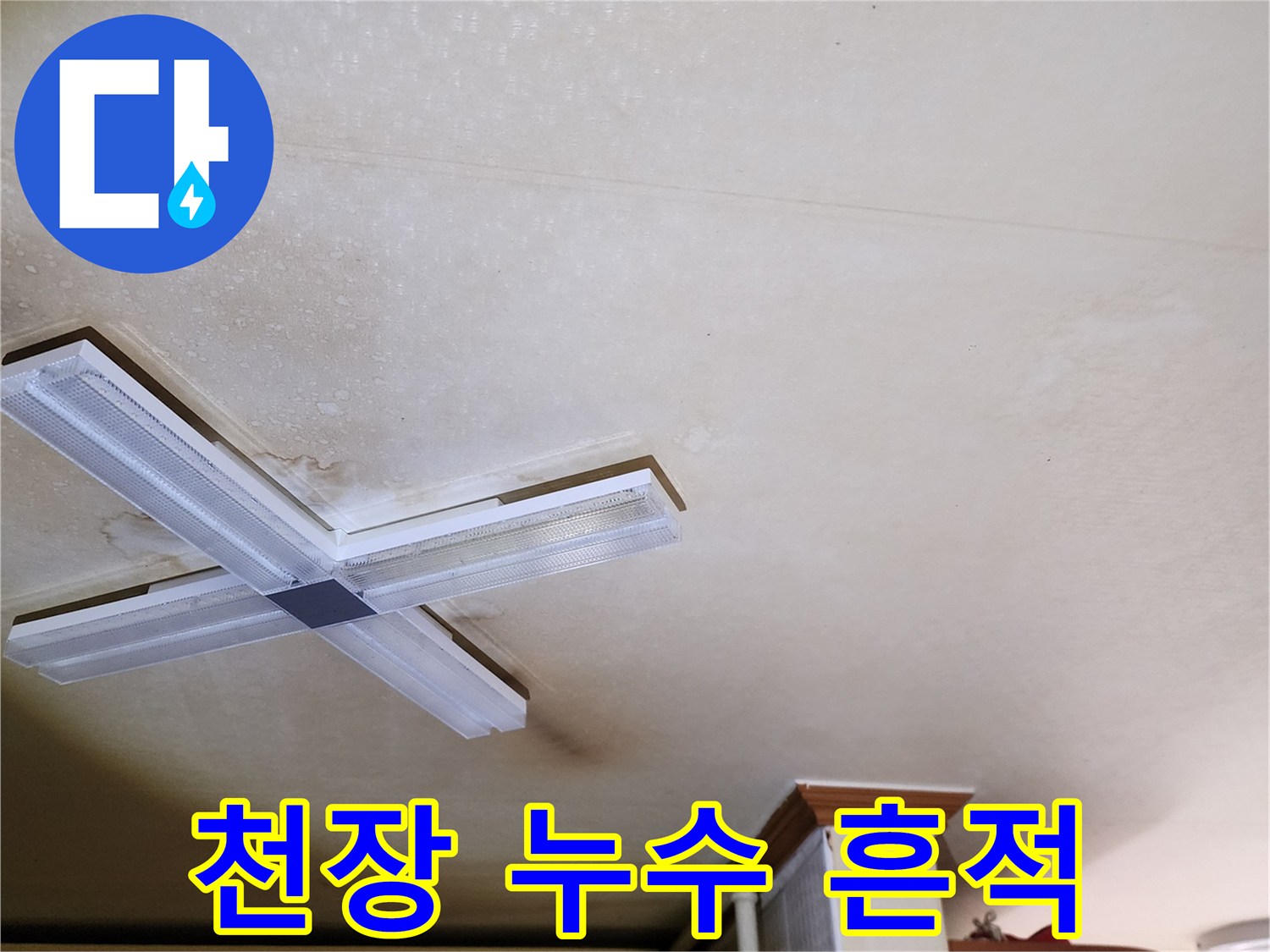 물샘-현상으로-인해-변색된-천장-면