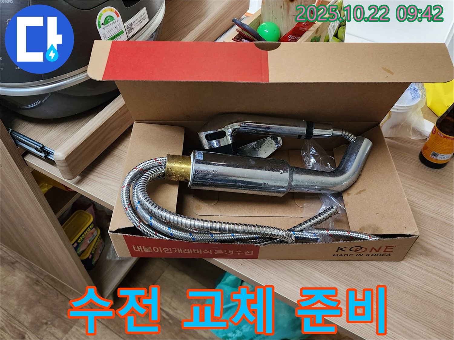 싱크대 수전 교체를 위한 준비 - 새 부품으로 완벽하게 시공합니다.
