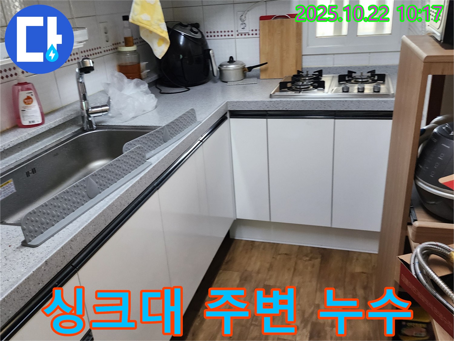 싱크대 주변 누수 - 양주시 은현면에서 발생한 누수 문제 해결 과정입니다.