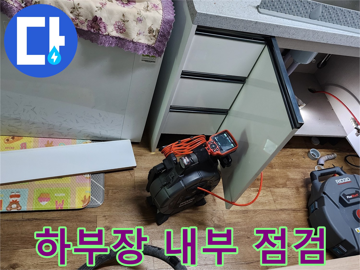 싱크대 하단 배관의 누수 여부를 판단하기 위해 장비를 사용합니다