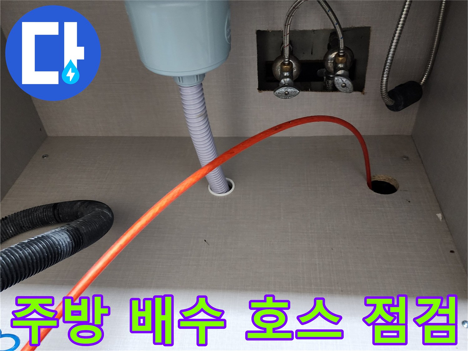 싱크대-하부장-내부-급수-및-배수-관로-상태