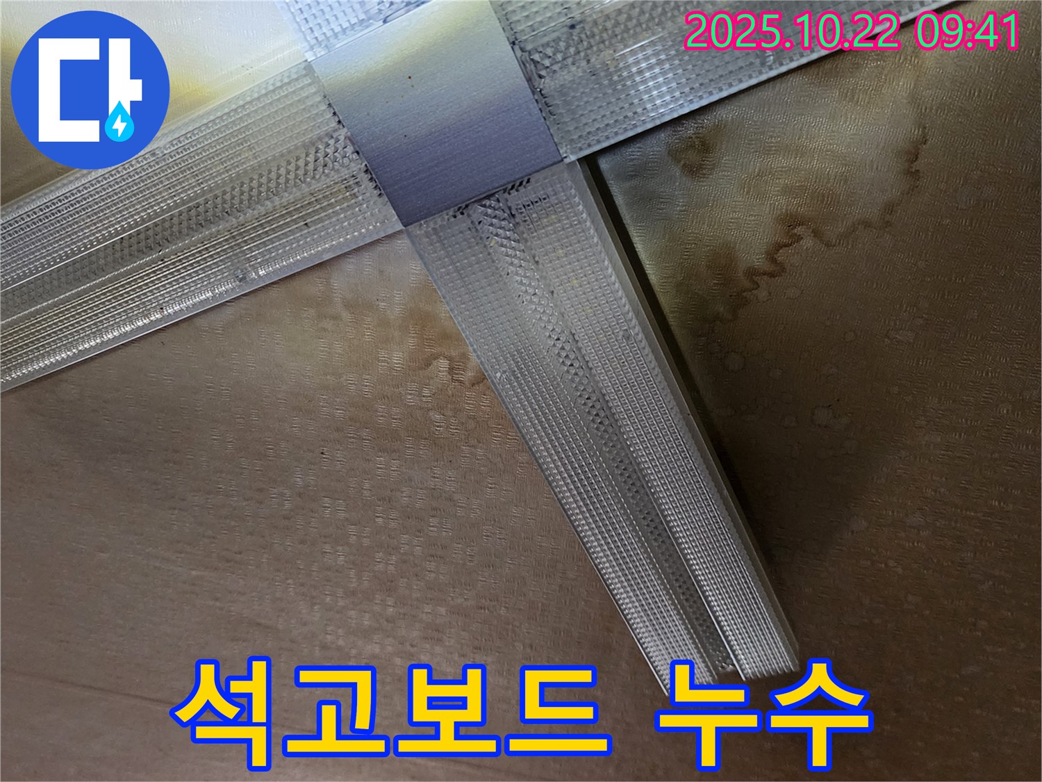 양주시 은현면 석고보드 천장 누수 - 젖어있는 석고보드 상태 확인