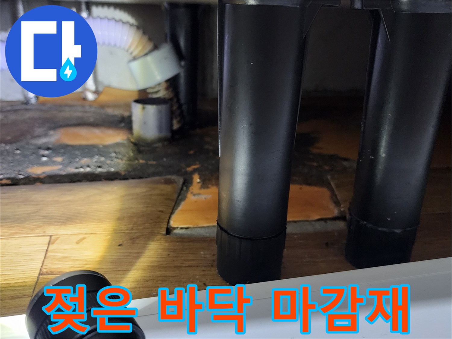양주시 은현면-싱크대 배관 주변의 눅눅한 상태