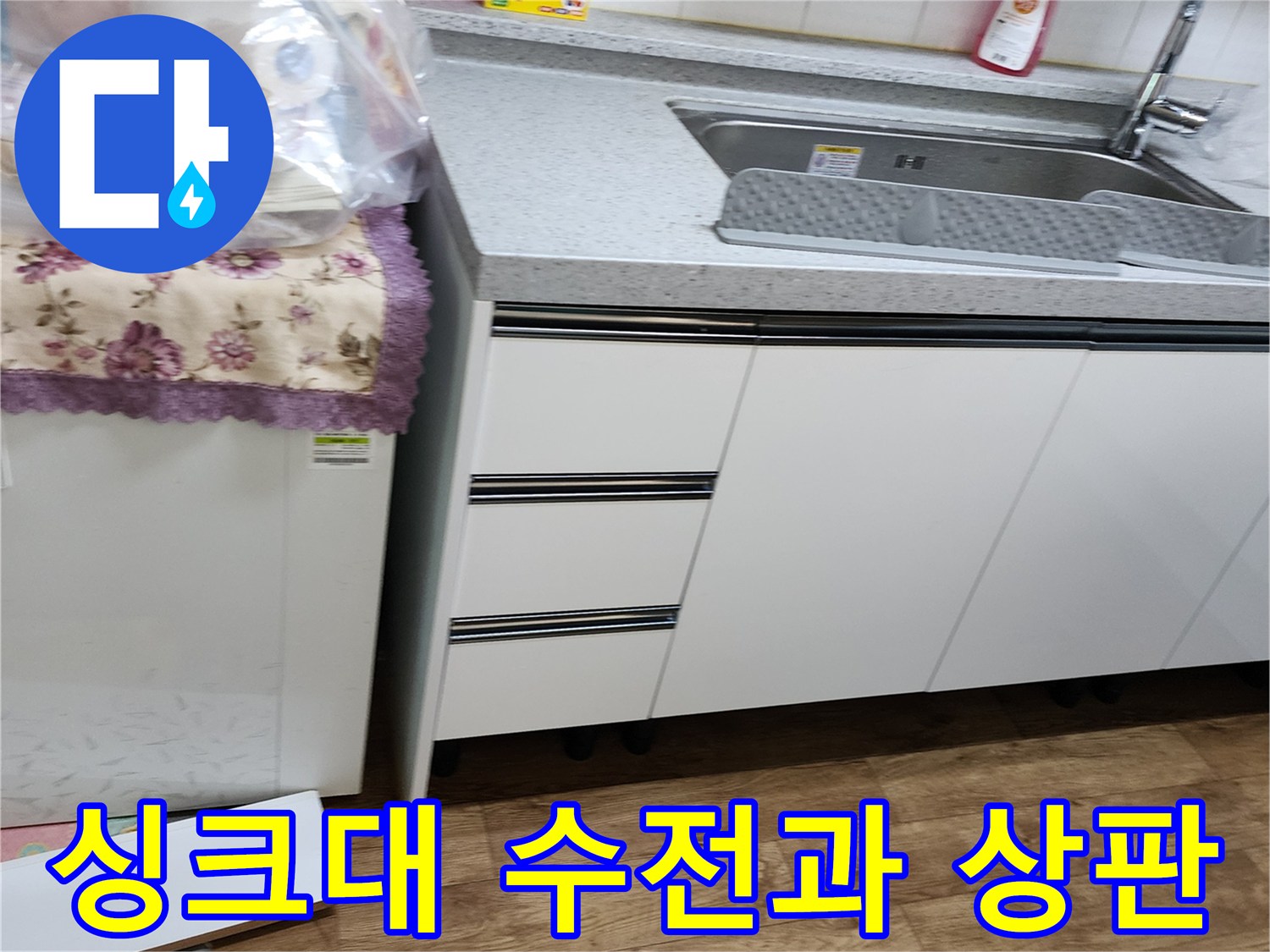 양주시 은현면-싱크대 상판에 설치된 수도꼭지 모습